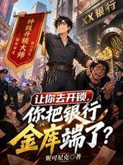 讓你去開鎖,你把銀行金庫端了? 讓你去開鎖,你把銀行金庫端了?