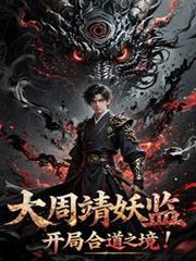 大周靖妖監,開局合道之境! 大周靖妖監,開局合道之境!