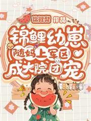 錦鯉幼崽隨媽上軍區:成大院團寵 錦鯉幼崽隨媽上軍區:成大院團寵