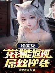 給美女花錢能返現,屌絲逆襲 給美女花錢能返現,屌絲逆襲
