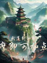 武道封神,觀摩即可加點! 武道封神,觀摩即可加點!