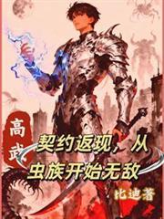 高武:契約返現,從蟲族開始無敵 高武:契約返現,從蟲族開始無敵
