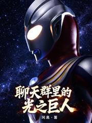聊天群里的光之巨人 聊天群里的光之巨人