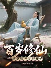 百歲修仙:從覺醒天靈根開始 百歲修仙:從覺醒天靈根開始