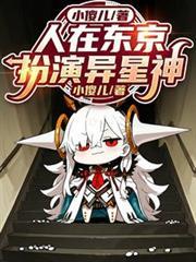人在東京,扮演異星神 人在東京,扮演異星神