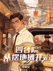 四合院:從擺地攤開始 四合院:從擺地攤開始