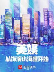 美娛:從飾演小海狸開始 美娛:從飾演小海狸開始