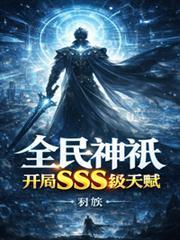 全民神祇,開局SSS級天賦 全民神祇,開局SSS級天賦