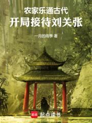 農家樂通古代,開局接待劉關張 農家樂通古代,開局接待劉關張