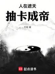 人在遮天，抽卡成帝