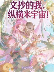 文抄的我,縱橫米宇宙! 文抄的我,縱橫米宇宙!