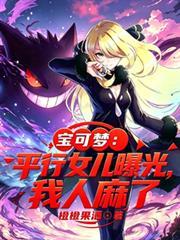 寶可夢:平行女兒曝光,我人麻了 寶可夢:平行女兒曝光,我人麻了