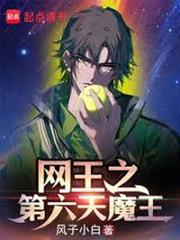 網王之第六天魔王 網王之第六天魔王