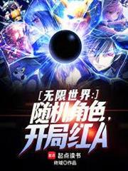 無限世界:隨機角色,開局紅A 無限世界:隨機角色,開局紅A