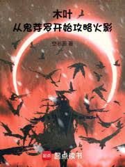 木葉:從鬼芽羅開始攻略火影 木葉:從鬼芽羅開始攻略火影