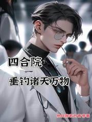 四合院:垂釣諸天萬物 四合院:垂釣諸天萬物