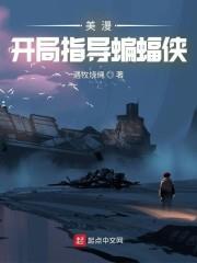 在美漫當心靈導師的日子 在美漫當心靈導師的日子