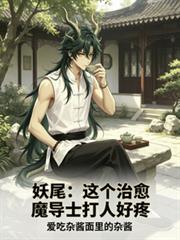 妖尾:這個治癒魔導士打人好疼 妖尾:這個治癒魔導士打人好疼