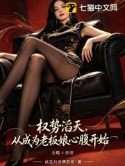 權勢滔天，從成為老闆娘心腹開始