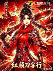紅顏刀客行 紅顏刀客行