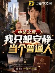 中獎之後,我只想安靜當個普通人 中獎之後,我只想安靜當個普通人