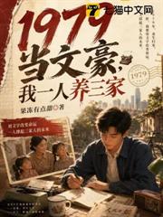 1979當文豪,我一人養三家 1979當文豪,我一人養三家