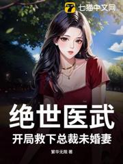 絕世醫武,開局救下總裁未婚妻 絕世醫武,開局救下總裁未婚妻