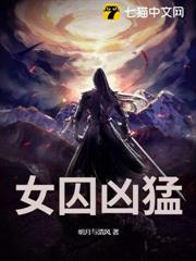 女囚兇猛 女囚兇猛
