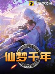 仙夢千年 仙夢千年
