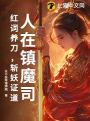 人在鎮魔司:紅詞養刀,斬妖證道 人在鎮魔司:紅詞養刀,斬妖證道
