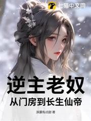 逆主老奴：從門房到長生仙帝