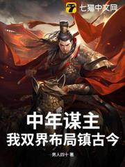 中年謀主:我雙界布局鎮古今 中年謀主:我雙界布局鎮古今