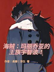 海賊:瑪麗喬亞的王族宇智波! 海賊:瑪麗喬亞的王族宇智波!