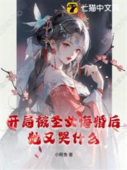 開局被聖女悔婚後,她又哭什麼? 開局被聖女悔婚後,她又哭什麼?