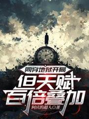 同穿地獄開局:但天賦百倍疊加 同穿地獄開局:但天賦百倍疊加