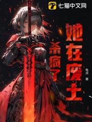 她在廢土殺瘋了