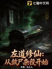 左道修仙：從斂屍雜役開始