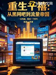 重回千禧：從黑網吧到流量帝國