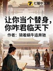 讓你當個替身，你咋君臨天下