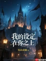 我的設定在你之上! 我的設定在你之上!