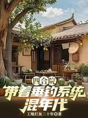 四合院,帶著垂釣系統混年代 四合院,帶著垂釣系統混年代