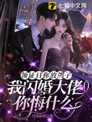 領證日你放鴿子，我閃婚大佬你悔什麼