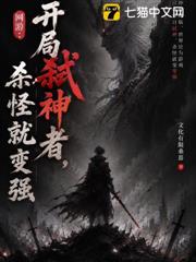 網遊：開局弒神者，殺怪就變強