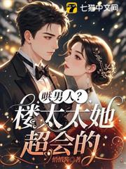 哄男人？樓太太她超會的！