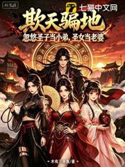 欺天騙地，忽悠聖子當小弟，聖女當老婆