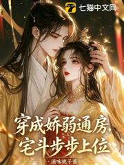 穿成嬌弱通房，宅斗步步上位