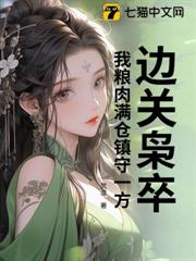 邊關梟卒：我糧肉滿倉鎮守一方