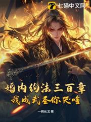婚內約法三百章，我成武聖你哭啥？