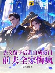 去父留子後我自成豪門，前夫全家悔瘋