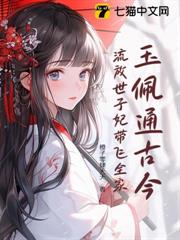 玉佩通古今，流放世子妃帶飛全家